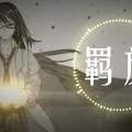 星尘、墨清弦 - 羁旅