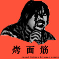 .wood - 面筋哥-弹性烤面筋 (.wood remix)