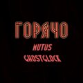 Mutus、Ghostglock - Горячо