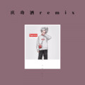 Aka yc no yj - 庆功酒remix