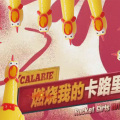 为零、喵喵喵 - 卡路里