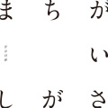 桜井 - まちがいさがし