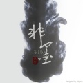 非樂原创音乐工作室 - 匹诺曹的梦