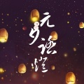 渲染、毅昊yu、南枫、饮冰子、清辞娃娃、庭庭、慕初音 - 【元宵贺礼】元夕踏灯