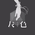 赵莫如 - 灰色