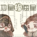 紫依_七弦剑吟、Kylen_泠风 - 地星撞海星