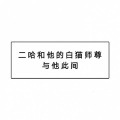 泠泠彻夜 - 与他此间 (纯歌版)