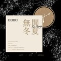 不道音乐、带感pili、Aliya、芒果牛奶不加糖 - 无间冬夏