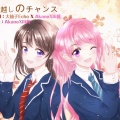 甜豆茜Akane、柚子echo - 背中越しのチャンス