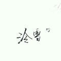 白小柯、晏千皓 - 剑伤