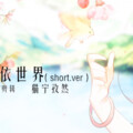 猫宁孜然 - 一花依世界 (Single Version)
