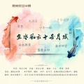 沧习习、慕逸、遐迩、九吾、墨怀枫、奶爸白、释念成空Libra、林夕嘻嘻 - 慕寒歌曲串烧-鱼水风云十世月赋