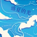 赖柳、叶辞樱 - 盛夏的光