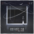 K.Y_钥匙、钦和 - 世界上的另一个我