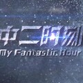 钦和、千无颜 - 中二时刻