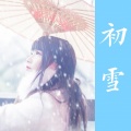 唐丹岚、Abecedarian_ - The First Snowflakes (唐丹岚 / Abecedarian_ remix)