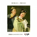 谢尔盖SWED x 燕妮YANNI - feat. 燕妮 - 黄梅戏HUANGMEIXI OPERA 