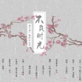 泠月、阿颜、芜念念、鳗鱼乐队、清乾、落笺、破折引 - 不负时光