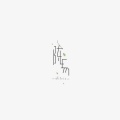 陈易 Silvia - 今日我离别