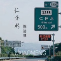 陈法律 - 仁怀北