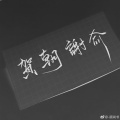 铃九Rin、灼凉 - 无意之间