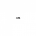 凉穗 - 昨天晚上我梦见你