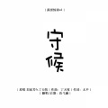 玖弋澜 - 守候