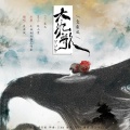袁乘风 - 大氿歌