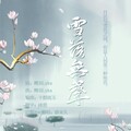 蔚未久 - 雪落无声