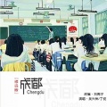 吴兴州、Dr小姐 - 成都 (修远版)