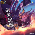 陈乐一 - 未来轮廓