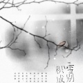 言七序_、阿讧 - 【最十】积雪成别