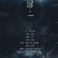 灼夭、九吾、亡海Aries - 归一
