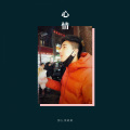 那么李某某 - 生而为人