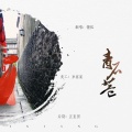 慵狐 - 青石巷