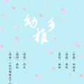 灼夭 - 幼稚乡