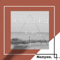 Nanyee. - 就当他没来过-阿楠