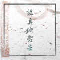 蜘向镜ALine、【贝勒】 - 认真地老去