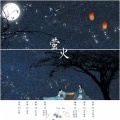 求个酱油、西瓜同学 - 萤火