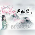 清疏 - 不成悲-魔道女性群像