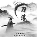大富大贵 - 刀落