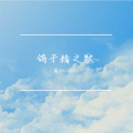 露西Lucie - 鸽子精之歌
