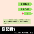 Xion.小新( XIAXIN )、残杨如血、Mary Jane、星尘 - 你配吗？