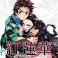 樱萍Apple - 紅蓮華