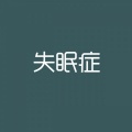 绿里 - 全世界失眠