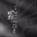 CrossingSound、乐正绫 - 某某罪加一等