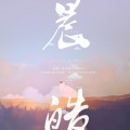 MintO_薄荷橙、D.Mao - 晨皓