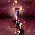 皖兮YUAKER - 千灯照星河 (剧情版)