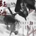 袁乘风 - 让酒