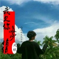 风眠 - 我欠你多少情债